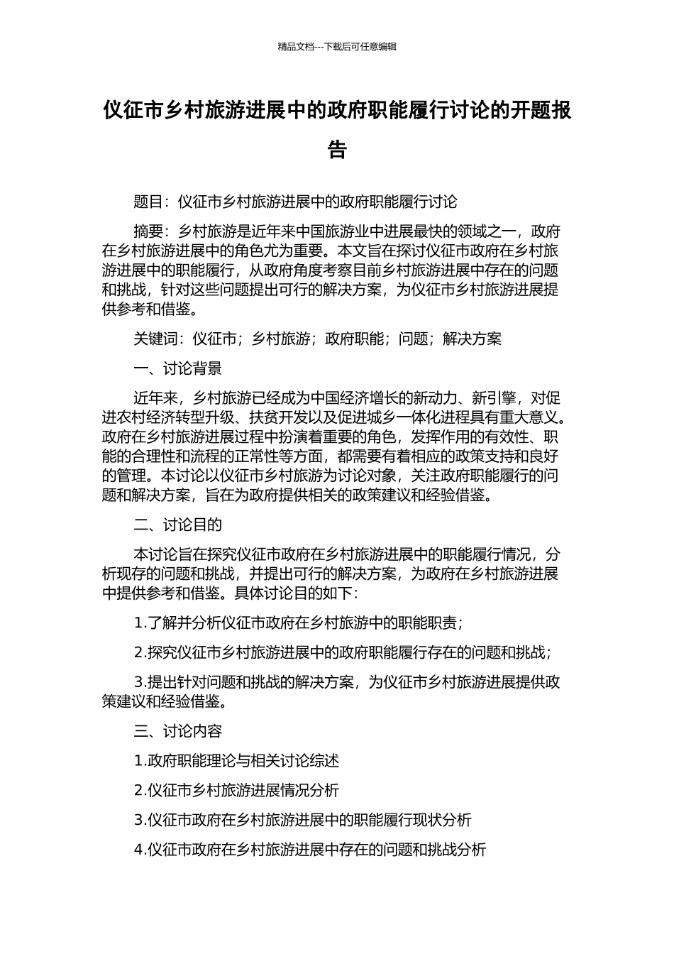 仪征市乡村旅游发展中的政府职能履行研究的开题报告_第1页