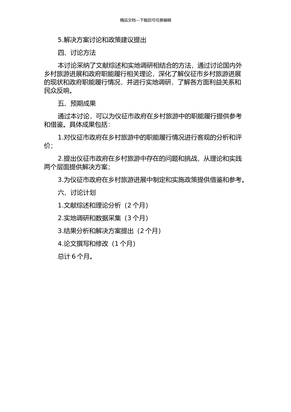 仪征市乡村旅游发展中的政府职能履行研究的开题报告_第2页