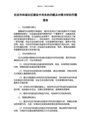 仪征市和谐社区建设中存在的问题及对策分析的开题报告