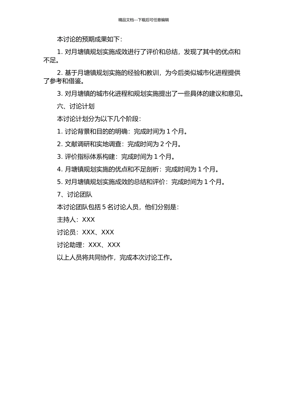 仪征月塘镇规划实施成效评价研究开题报告_第2页