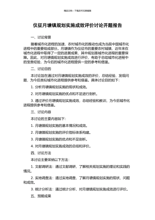 仪征月塘镇规划实施成效评价研究开题报告