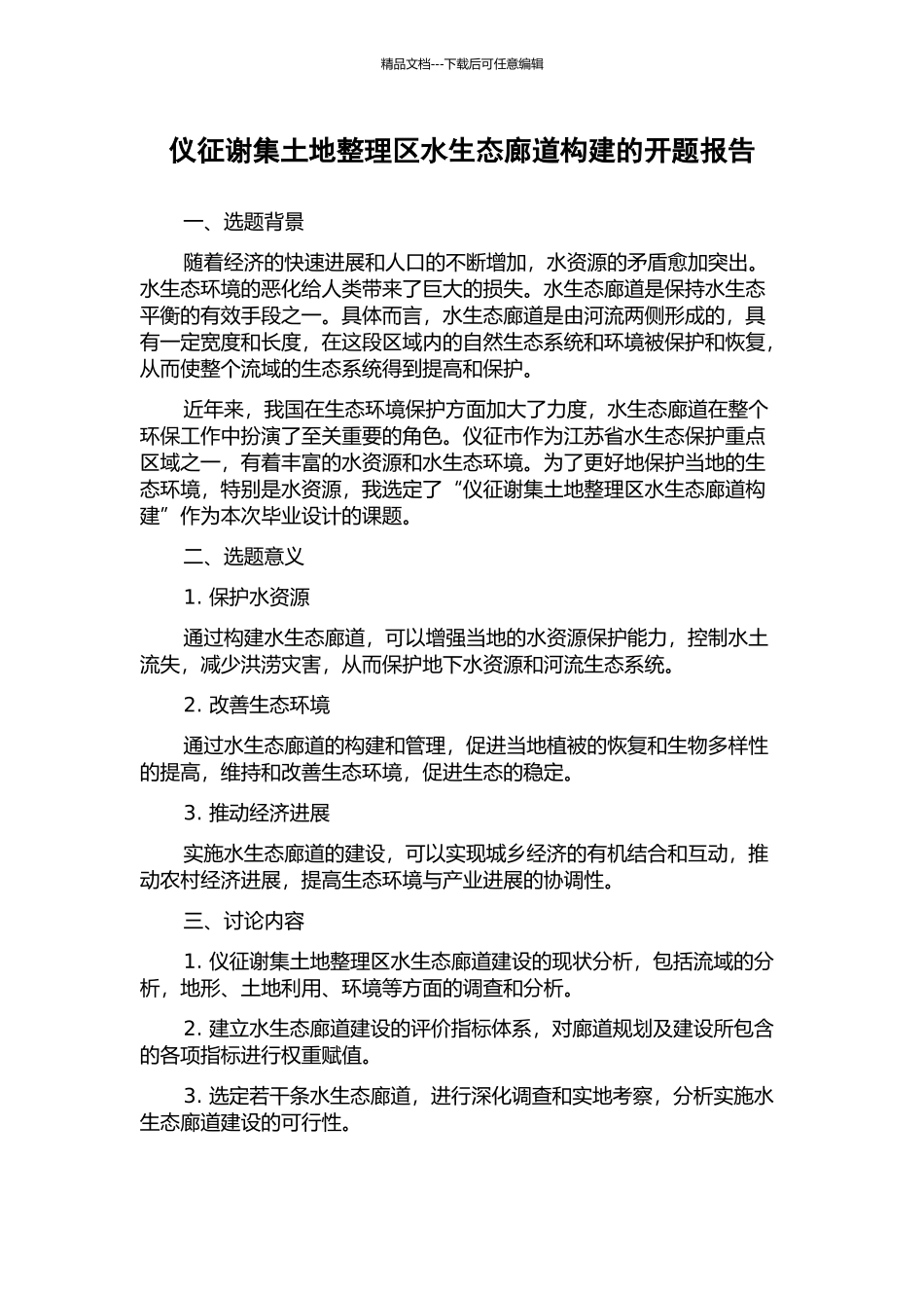仪征谢集土地整理区水生态廊道构建的开题报告_第1页