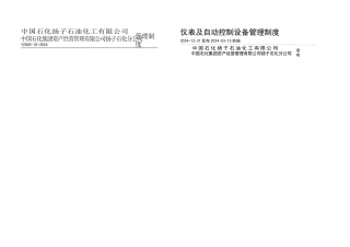 仪表及自动控制设备管理制