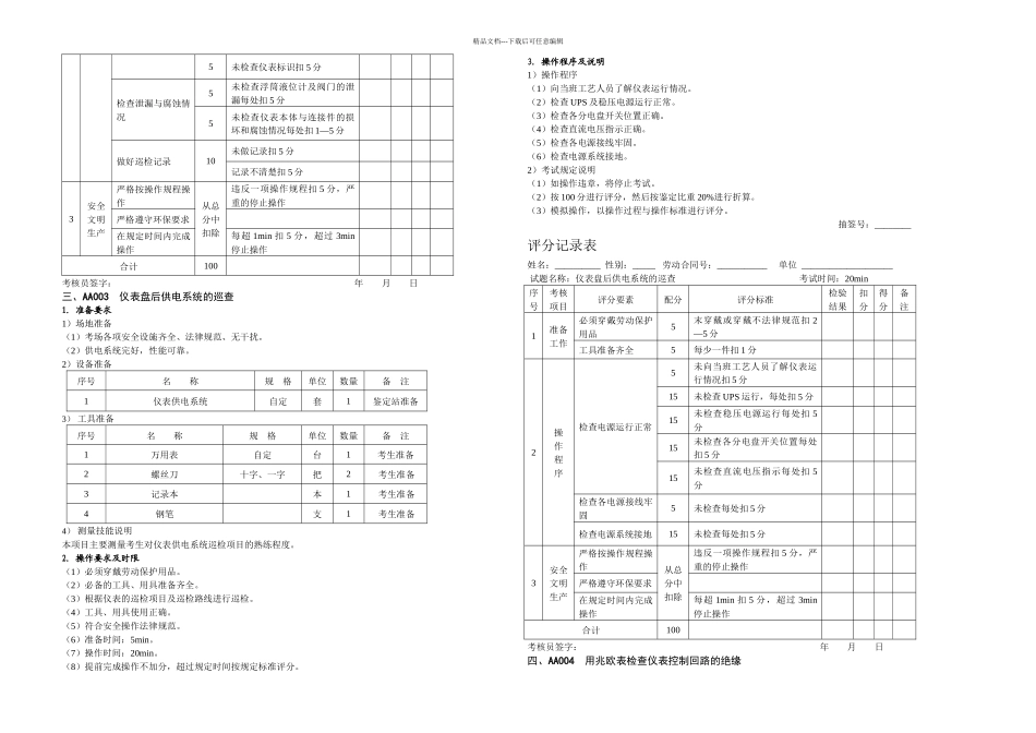 仪表维修工中级技能操作试题_第3页