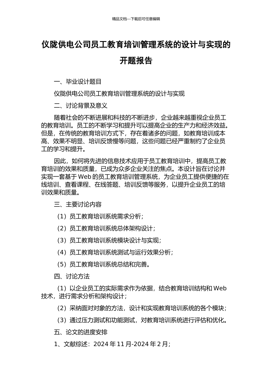 仪陇供电公司员工教育培训管理系统的设计与实现的开题报告_第1页
