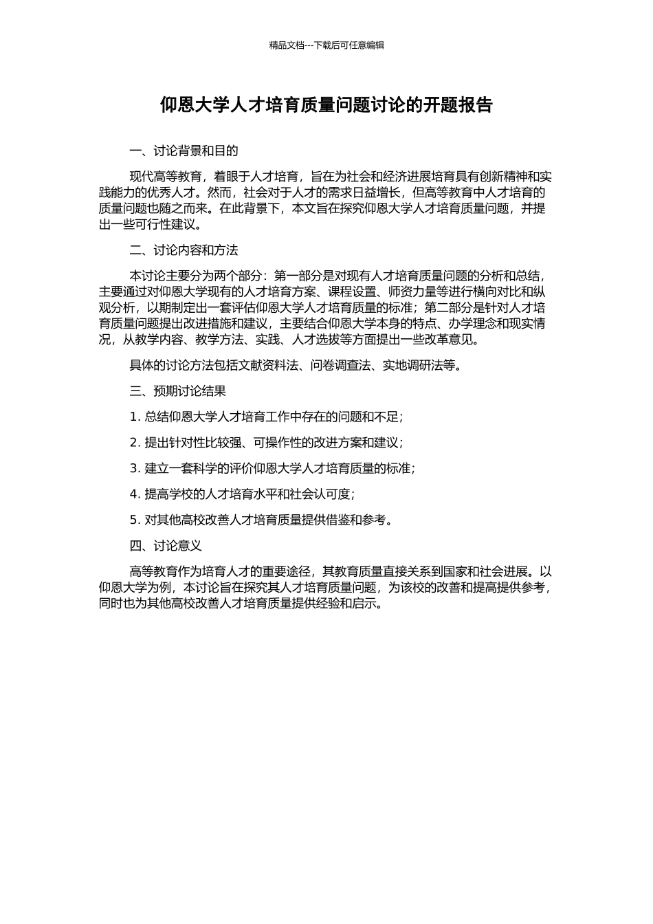 仰恩大学人才培养质量问题研究的开题报告_第1页