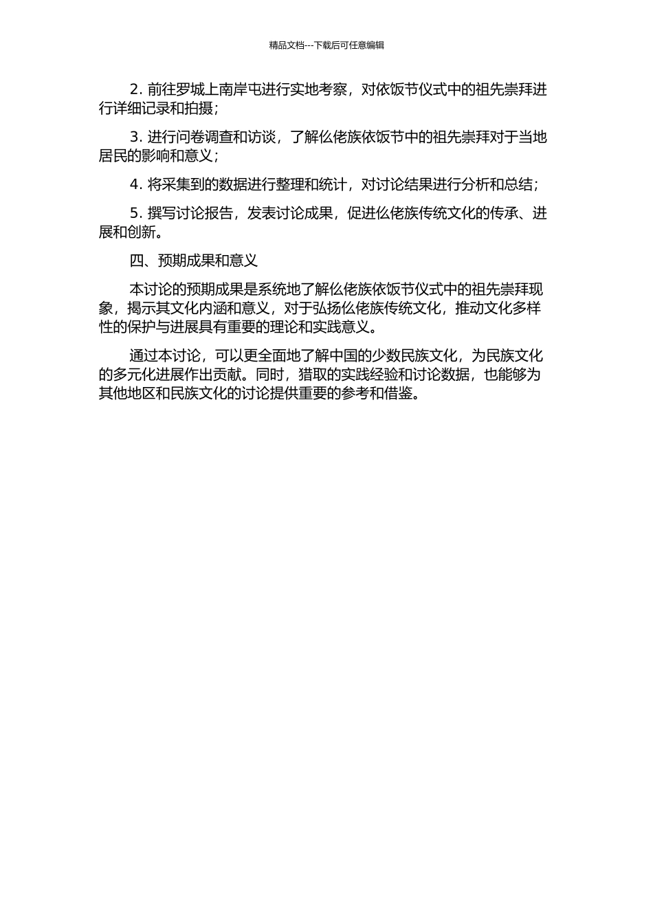 仫佬族依饭节仪式中的祖先崇拜研究——以广西罗城上南岸屯为例的开题报告_第2页