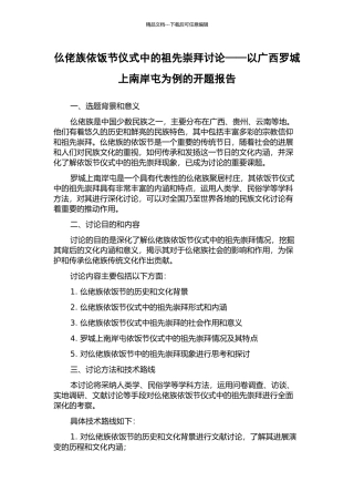仫佬族依饭节仪式中的祖先崇拜研究——以广西罗城上南岸屯为例的开题报告