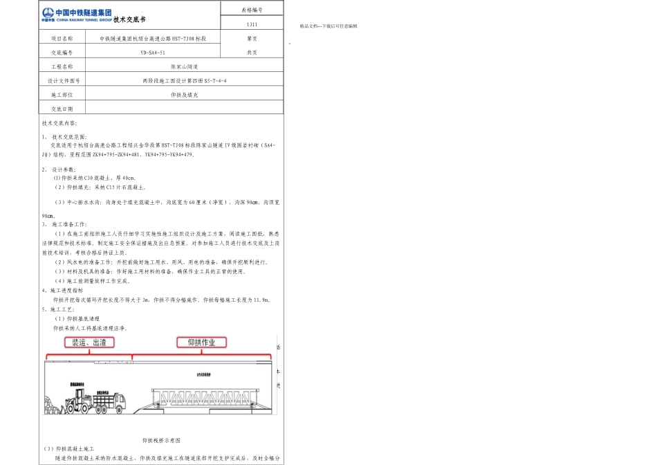 仰拱及填充技术交底_第1页