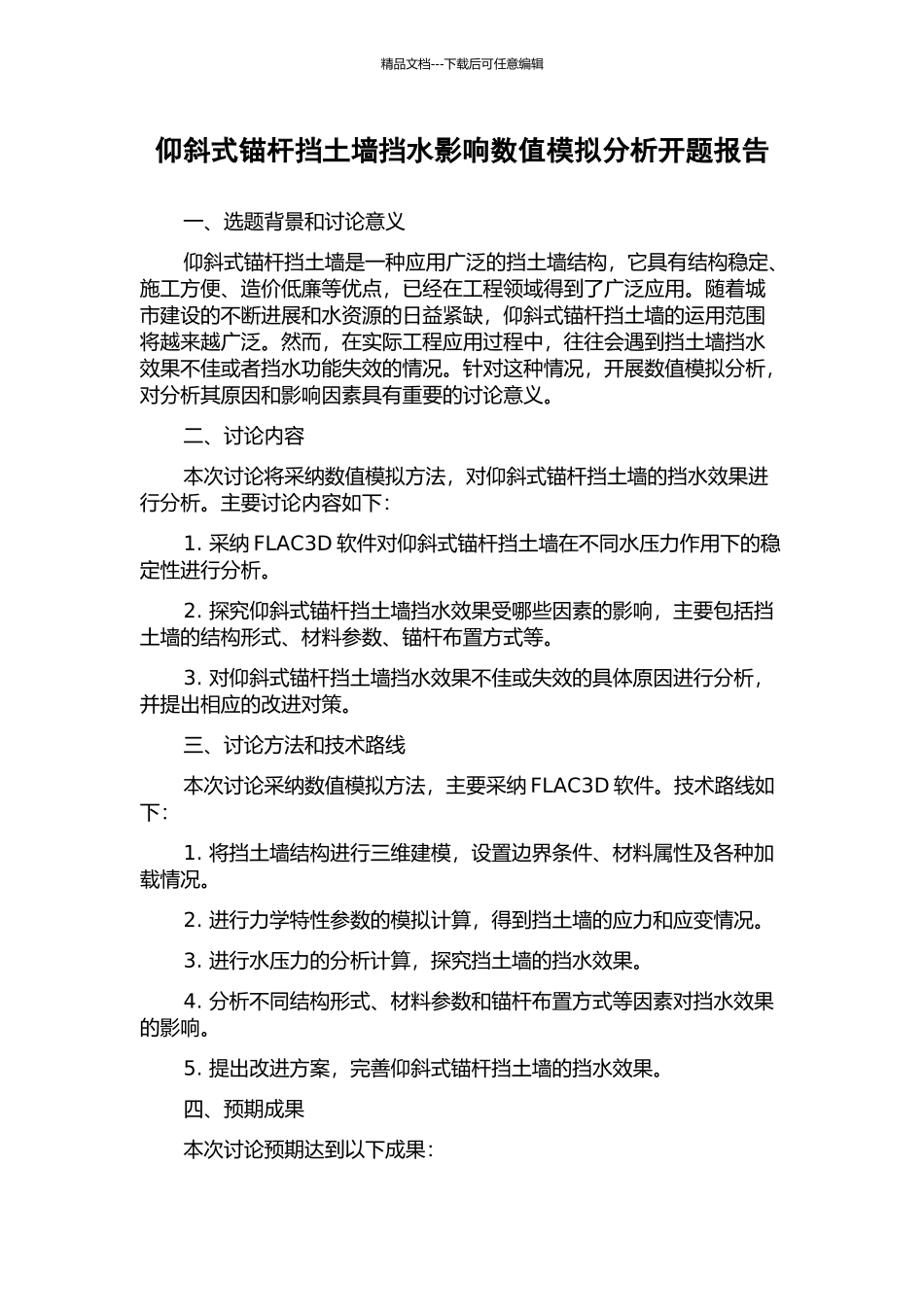 仰斜式锚杆挡土墙挡水影响数值模拟分析开题报告_第1页