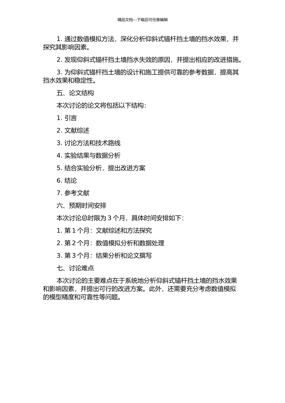 仰斜式锚杆挡土墙挡水影响数值模拟分析开题报告_第2页