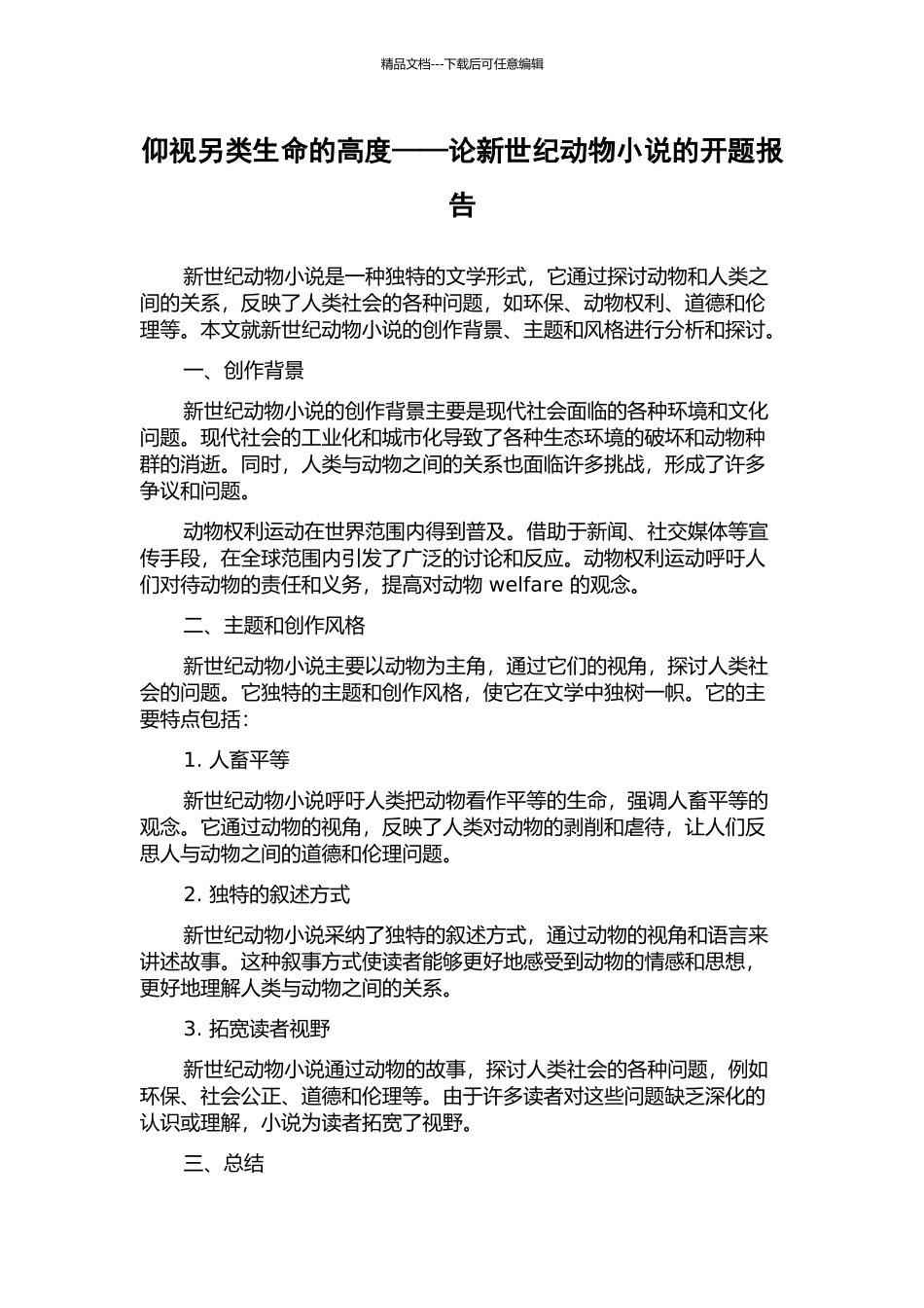 仰视另类生命的高度——论新世纪动物小说的开题报告_第1页