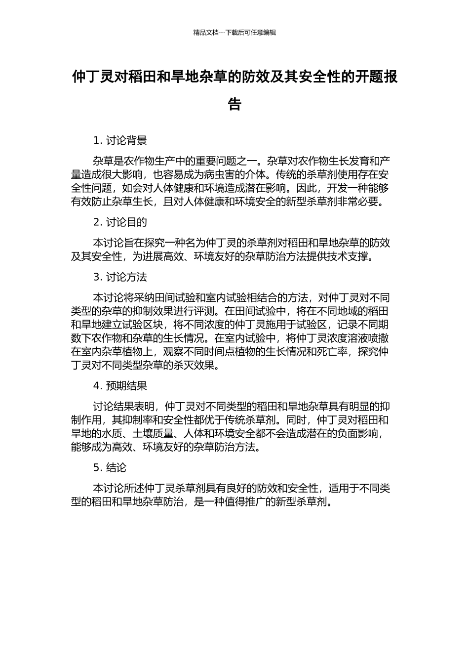 仲丁灵对稻田和旱地杂草的防效及其安全性的开题报告_第1页