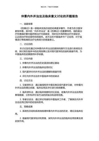 仲景内外并治法及临床意义研究的开题报告