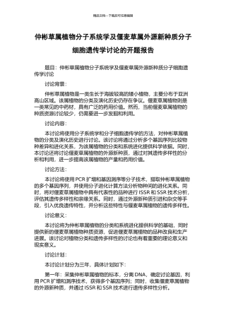 仲彬草属植物分子系统学及偃麦草属外源新种质分子细胞遗传学研究的开题报告