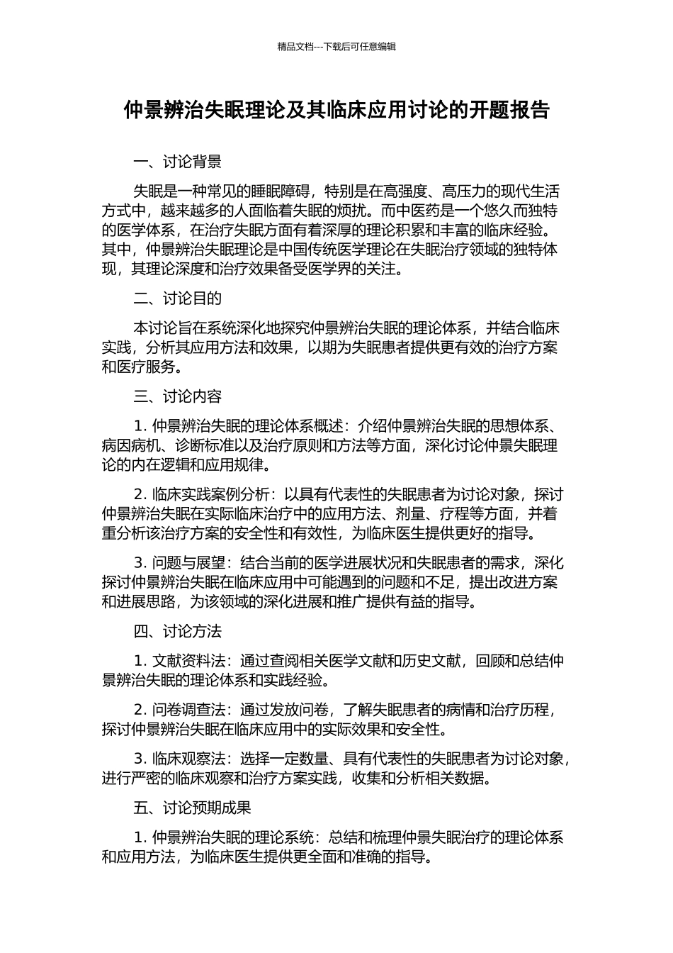 仲景辨治失眠理论及其临床应用研究的开题报告_第1页