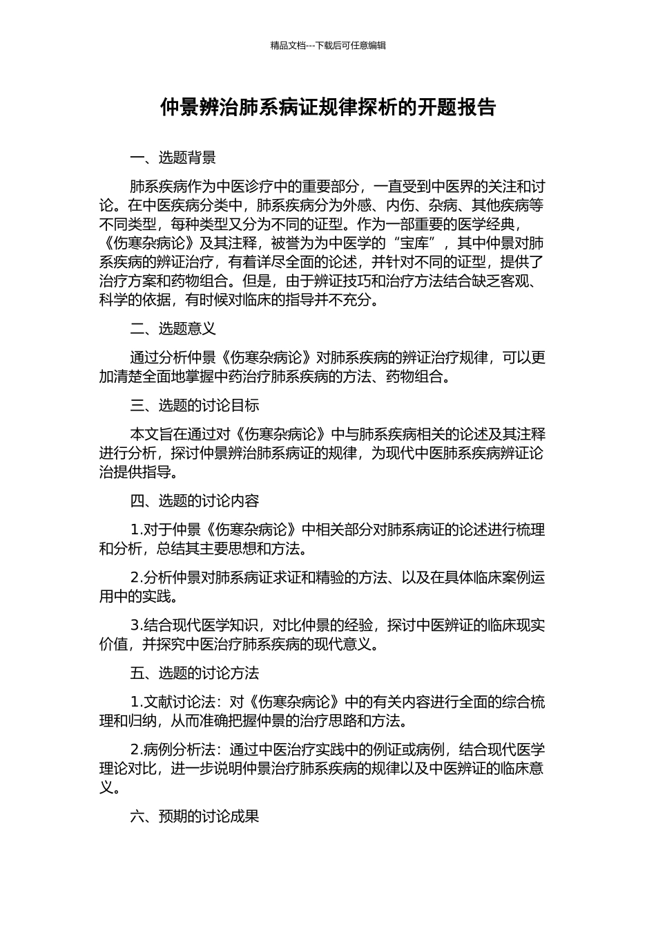 仲景辨治肺系病证规律探析的开题报告_第1页