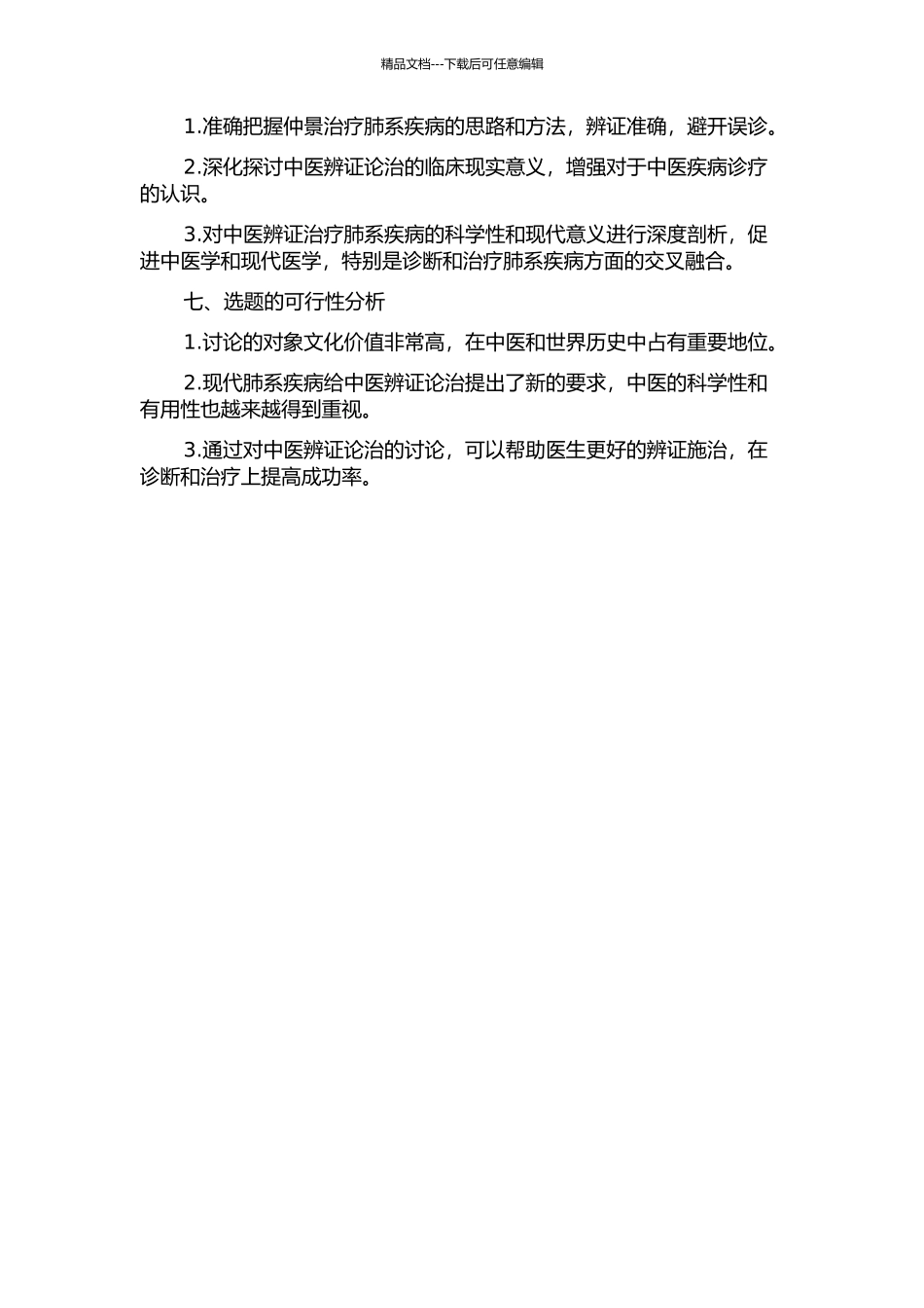 仲景辨治肺系病证规律探析的开题报告_第2页