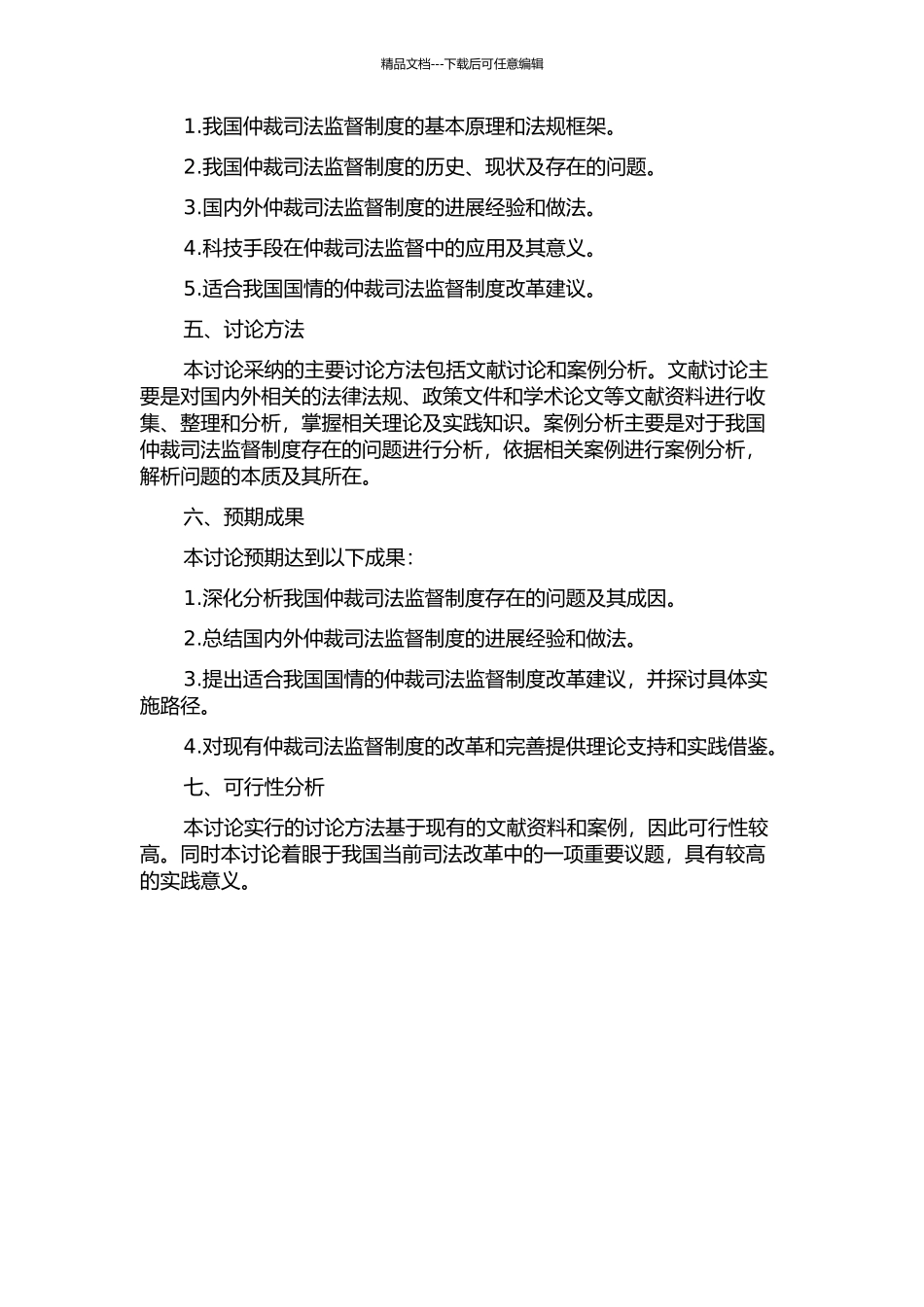 仲裁司法监督制度研究的开题报告_第2页