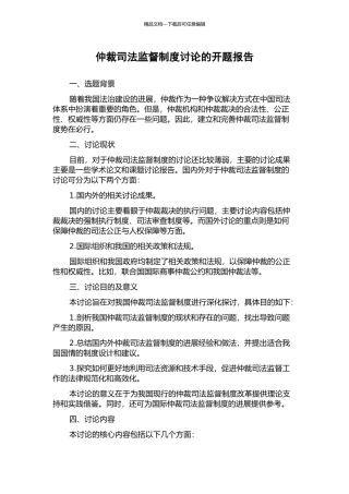 仲裁司法监督制度研究的开题报告