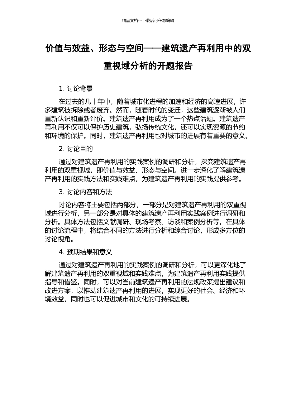 价值与效益、形态与空间——建筑遗产再利用中的双重视域分析的开题报告_第1页