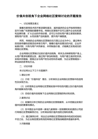 价值共创视角下企业网络社区营销研究的开题报告