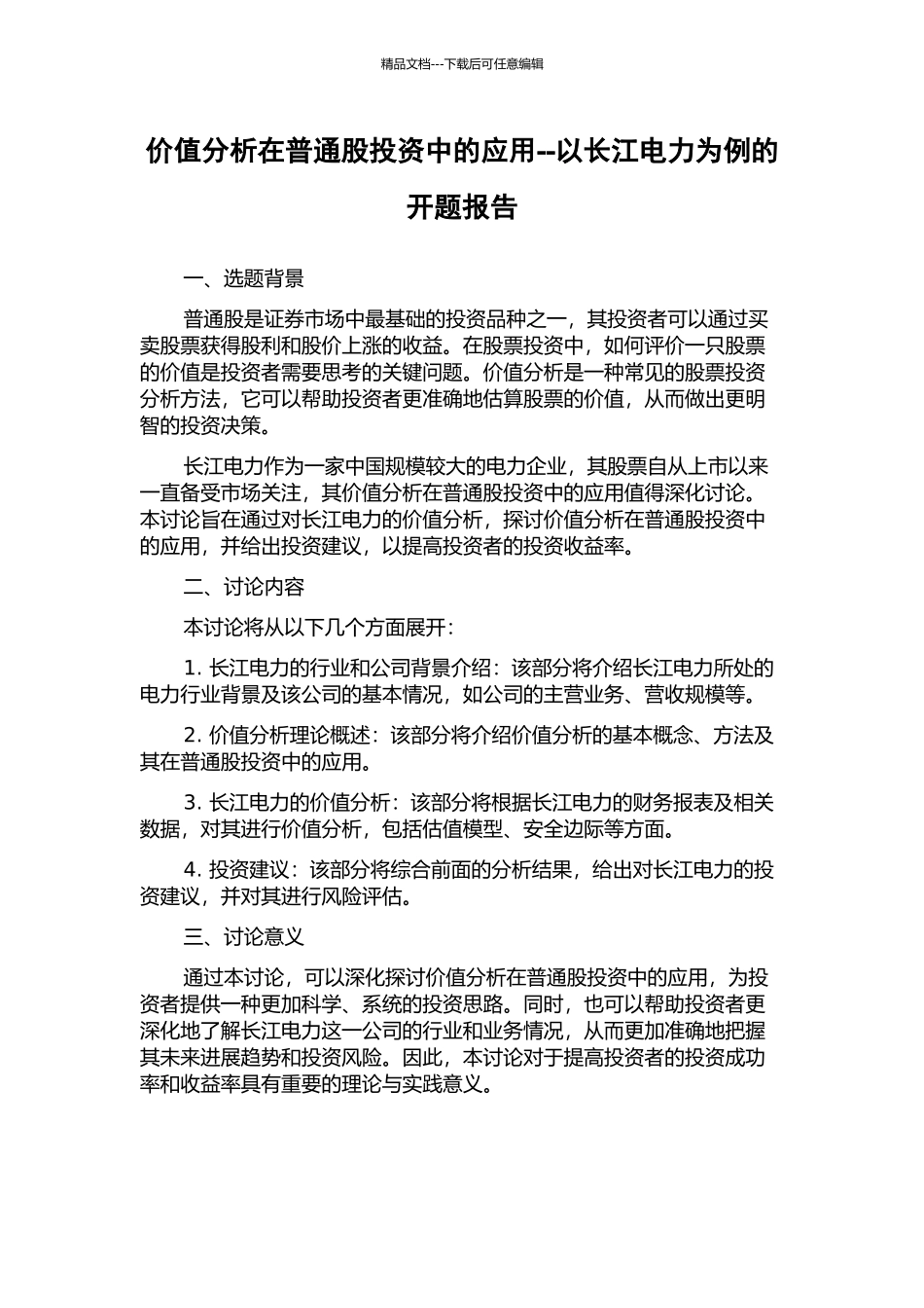 价值分析在普通股投资中的应用--以长江电力为例的开题报告_第1页