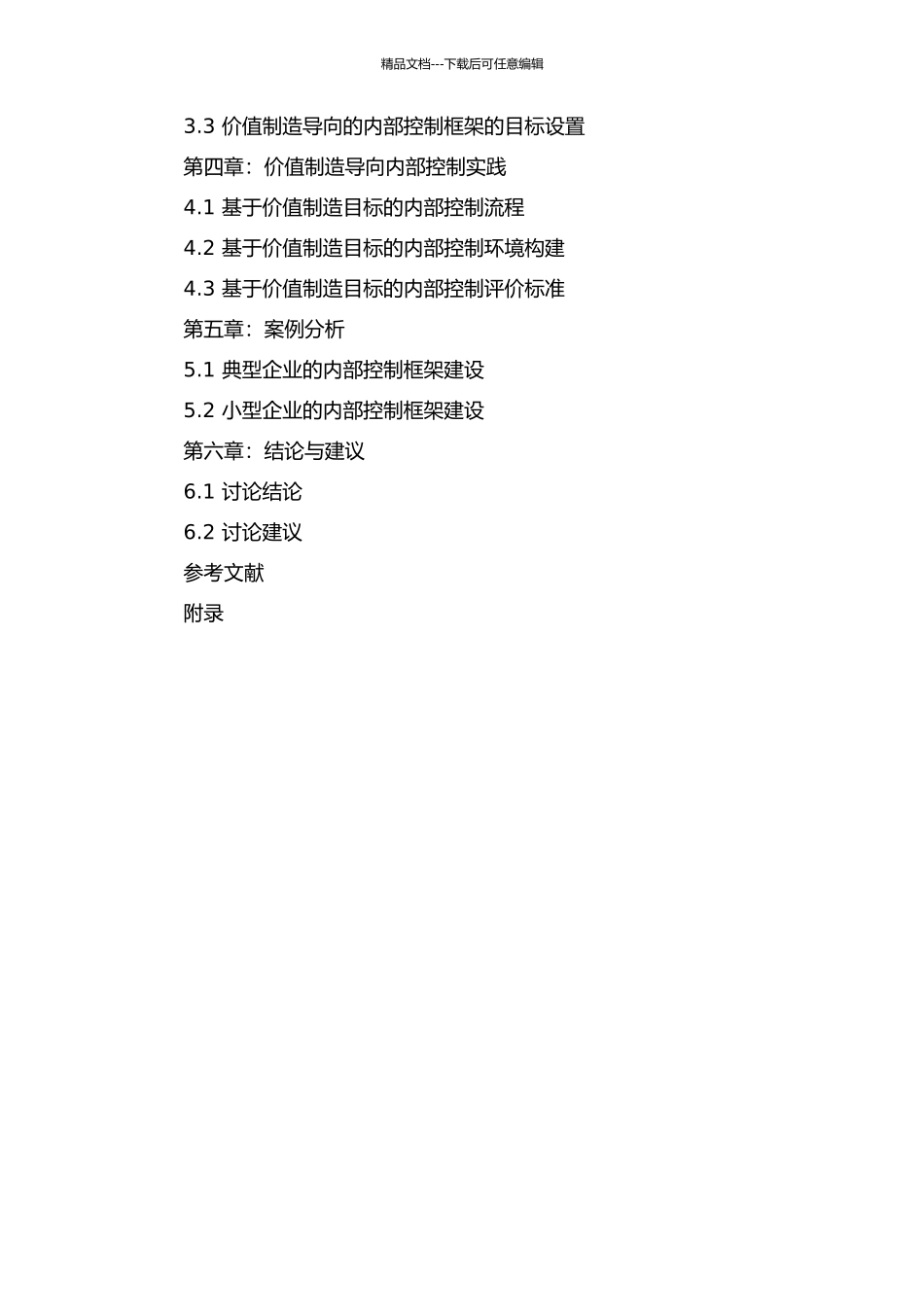 价值创造导向内部控制框架研究的开题报告_第2页