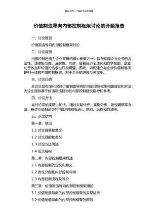 价值创造导向内部控制框架研究的开题报告
