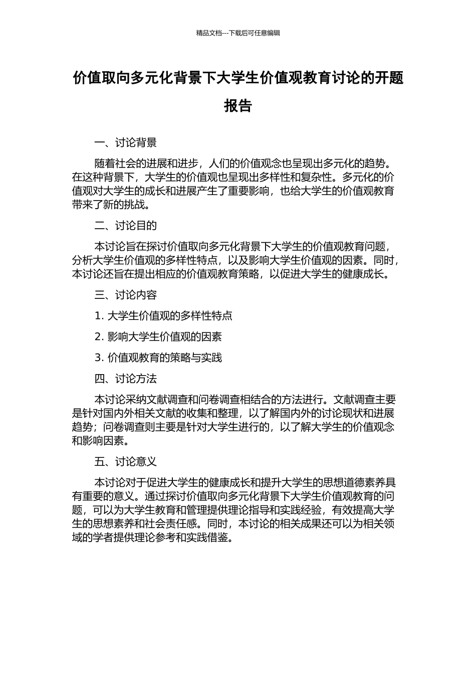 价值取向多元化背景下大学生价值观教育研究的开题报告_第1页