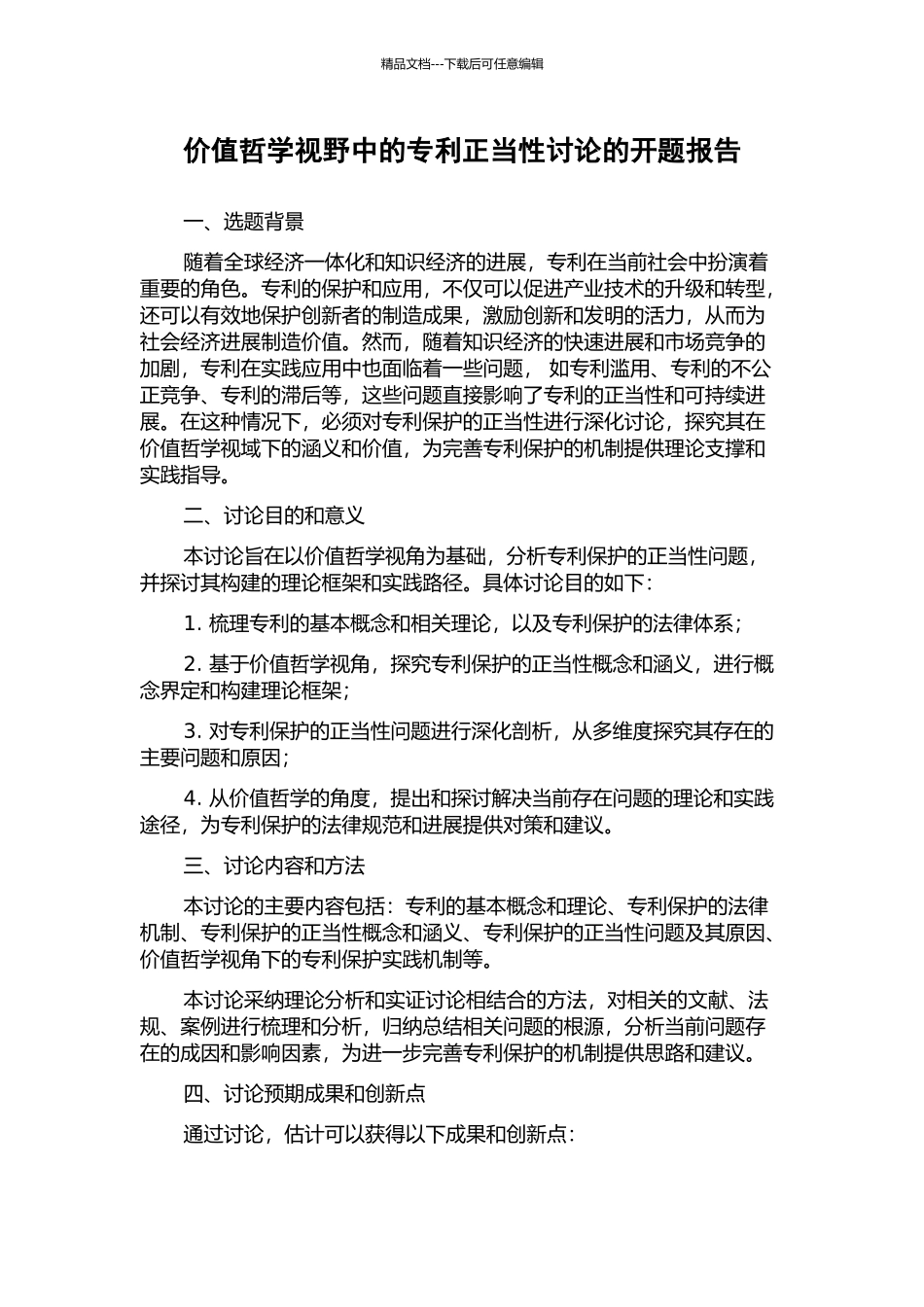 价值哲学视野中的专利正当性研究的开题报告_第1页