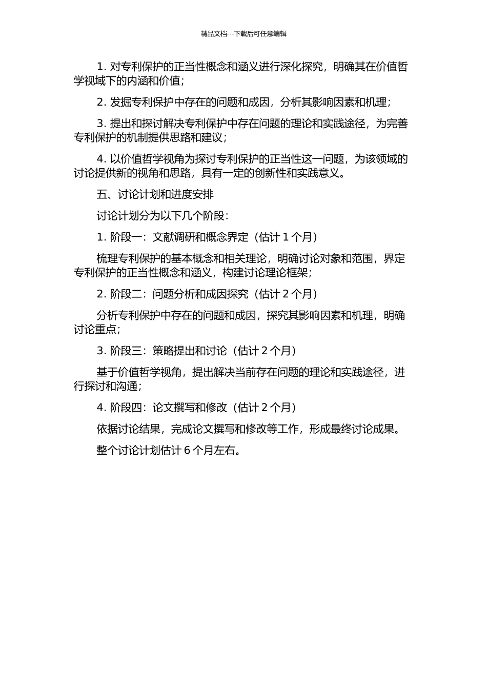 价值哲学视野中的专利正当性研究的开题报告_第2页