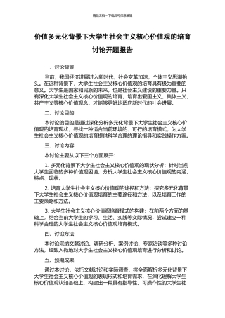 价值多元化背景下大学生社会主义核心价值观的培育研究开题报告