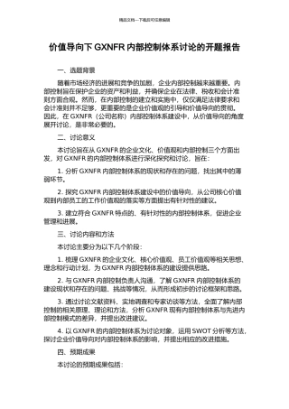 价值导向下GXNFR内部控制体系研究的开题报告
