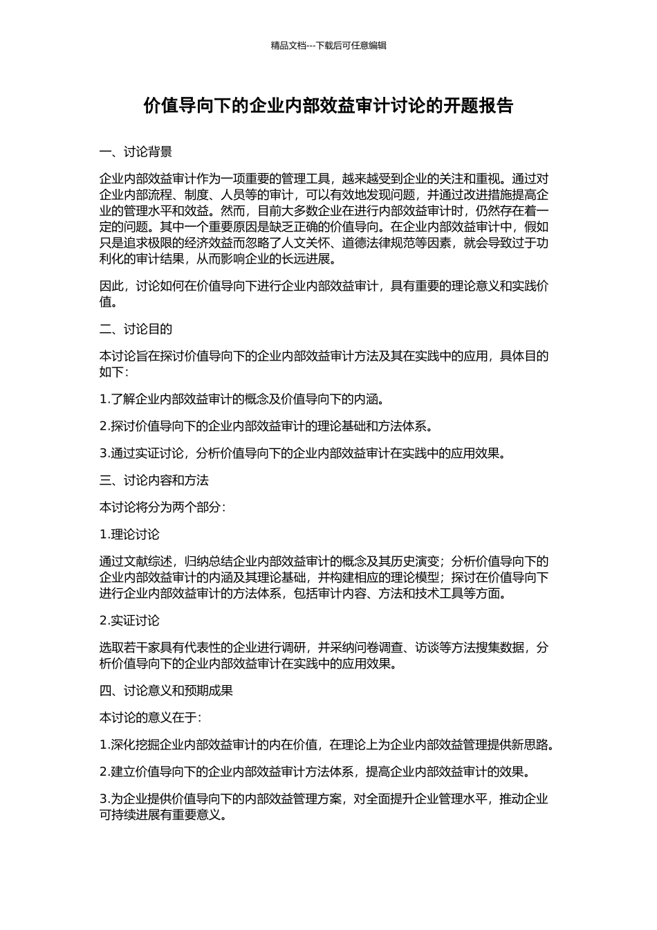 价值导向下的企业内部效益审计研究的开题报告_第1页