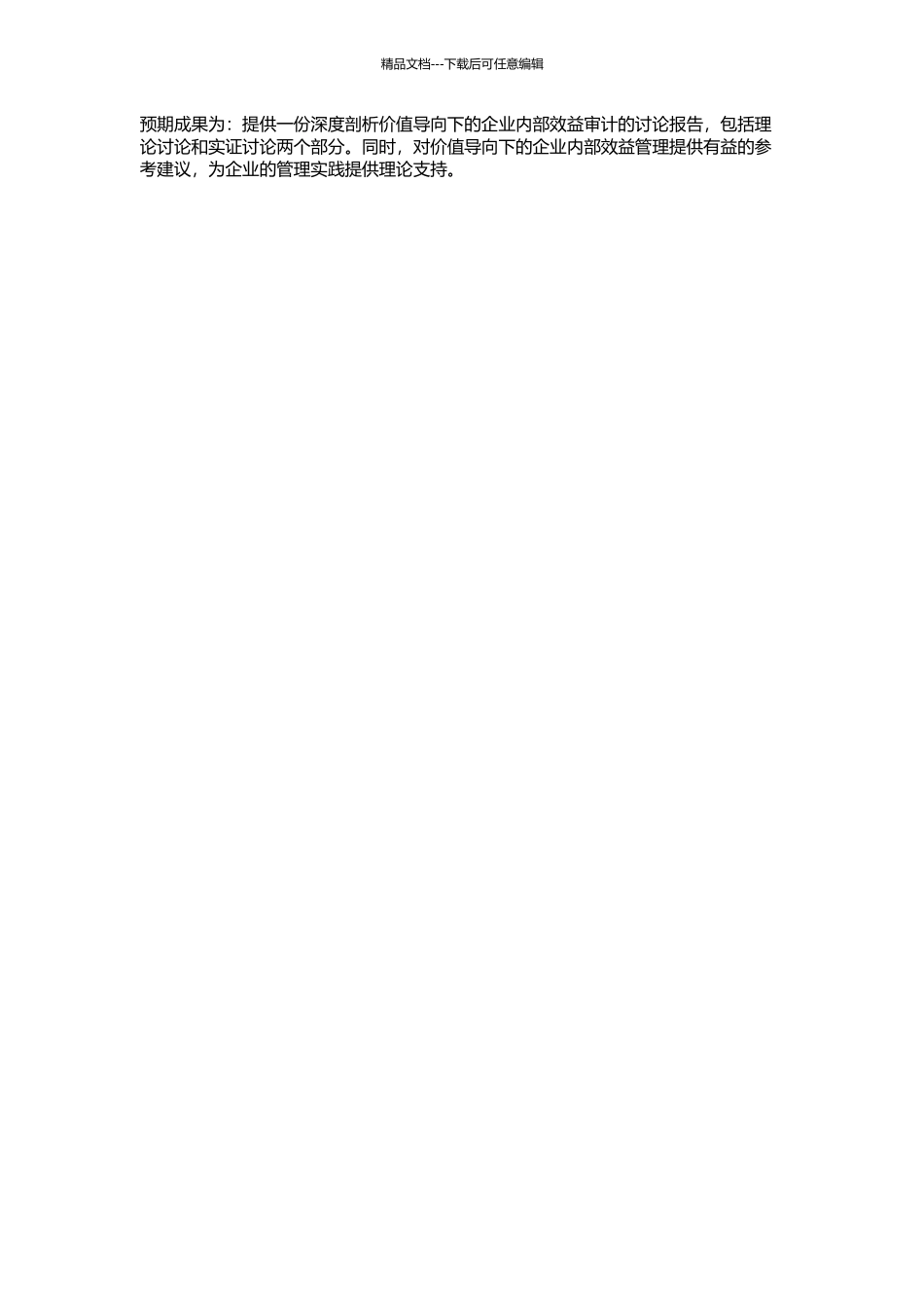 价值导向下的企业内部效益审计研究的开题报告_第2页