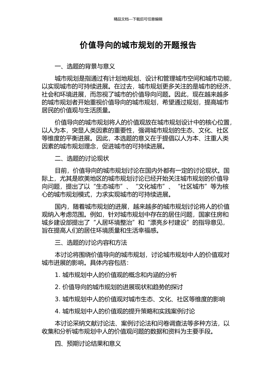 价值导向的城市规划的开题报告_第1页