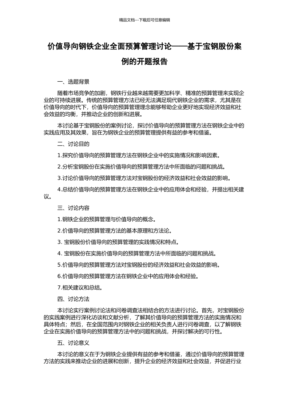价值导向钢铁企业全面预算管理研究——基于宝钢股份案例的开题报告_第1页