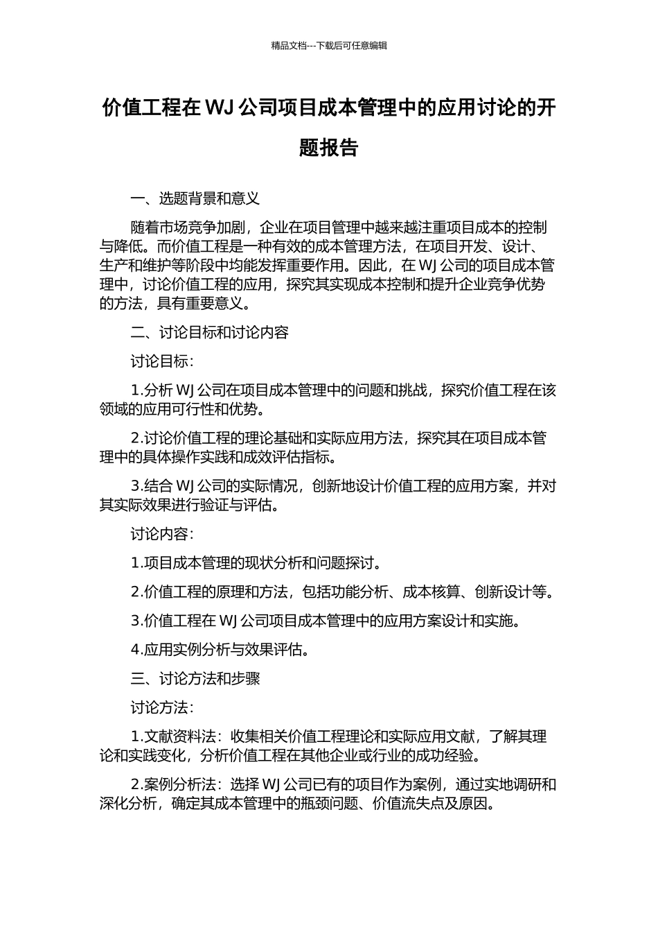 价值工程在WJ公司项目成本管理中的应用研究的开题报告_第1页