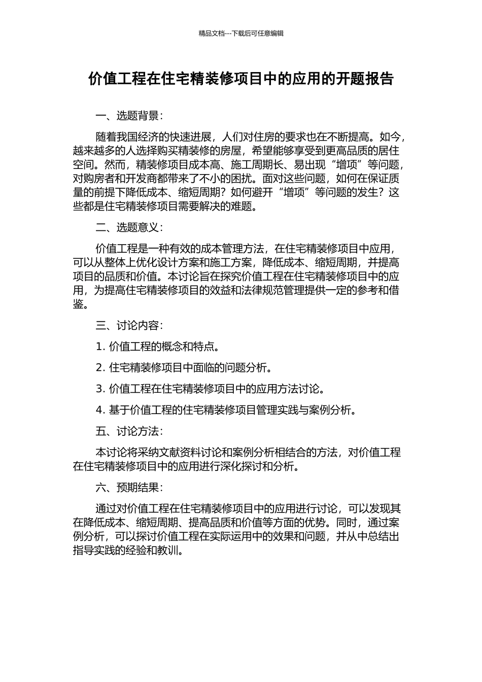 价值工程在住宅精装修项目中的应用的开题报告_第1页