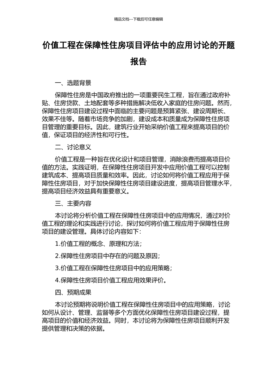 价值工程在保障性住房项目评估中的应用研究的开题报告_第1页