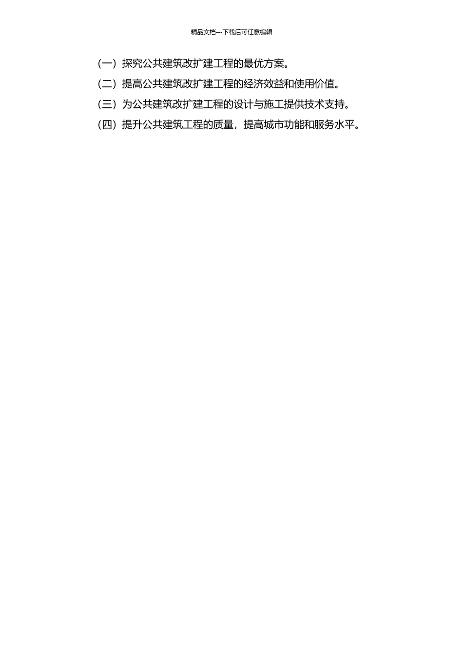 价值工程在公共建筑改扩建工程方案决策中的应用的开题报告_第2页