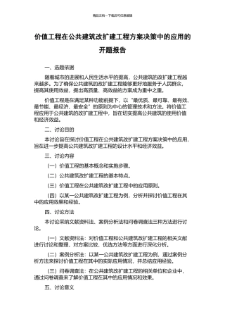 价值工程在公共建筑改扩建工程方案决策中的应用的开题报告