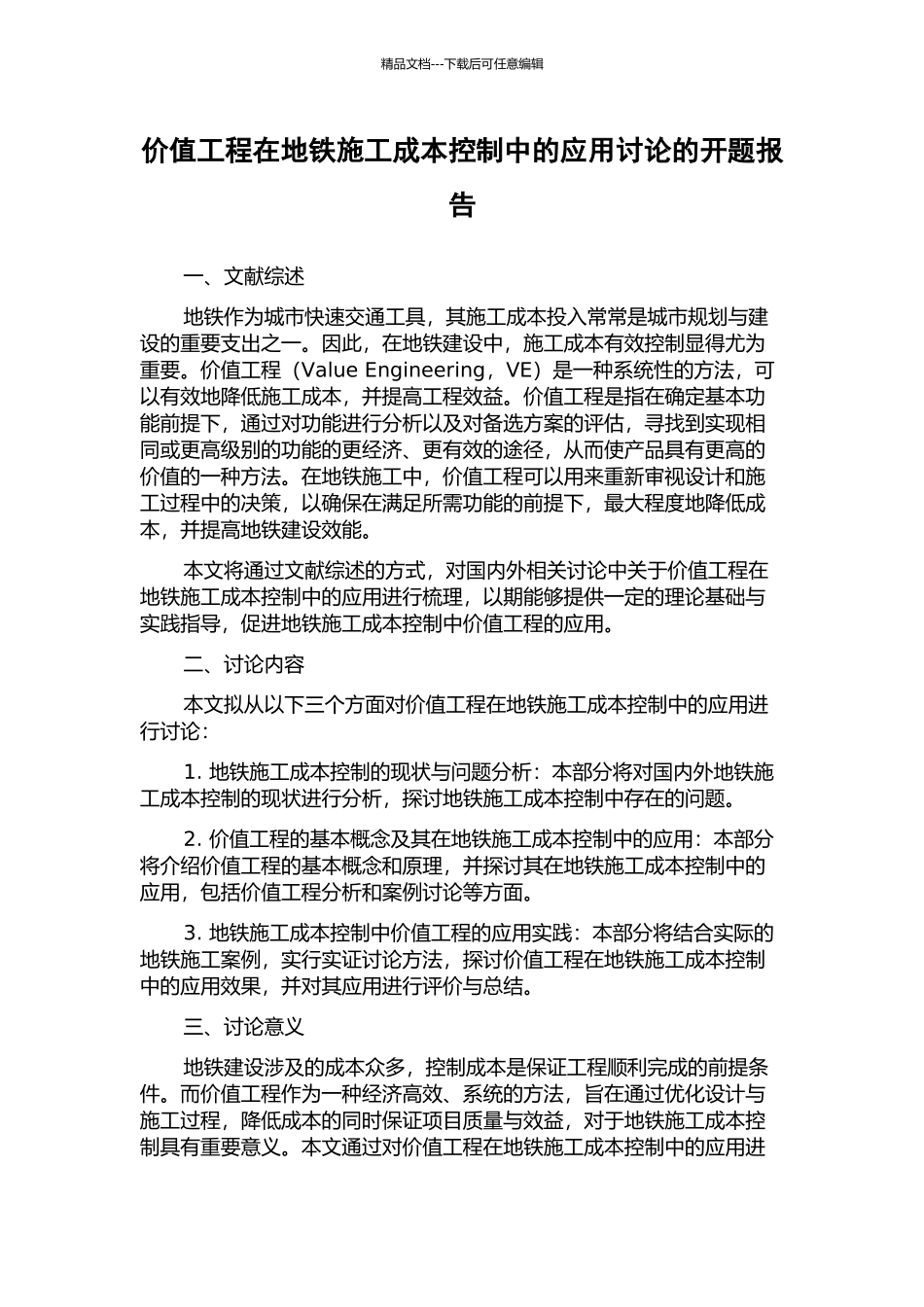 价值工程在地铁施工成本控制中的应用研究的开题报告_第1页