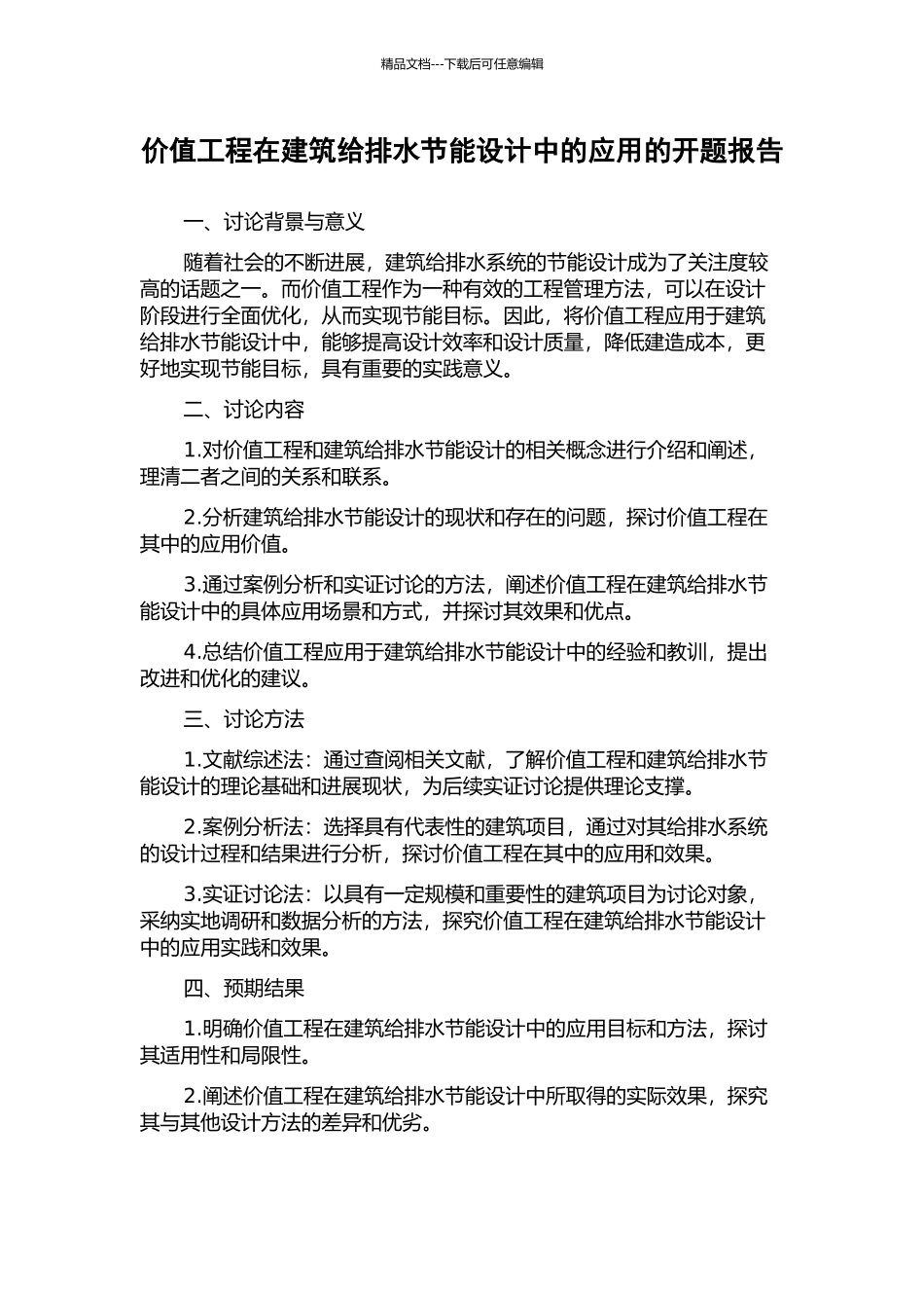 价值工程在建筑给排水节能设计中的应用的开题报告_第1页