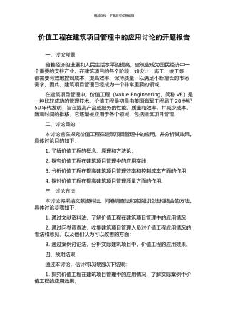 价值工程在建筑项目管理中的应用研究的开题报告