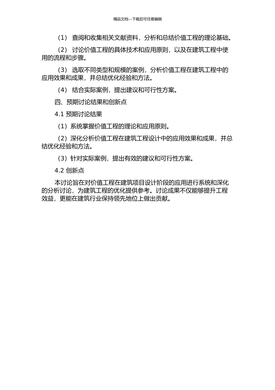 价值工程在建设项目设计阶段的应用研究的开题报告_第2页