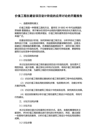 价值工程在建设项目设计阶段的应用研究的开题报告