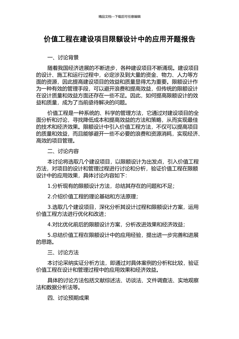 价值工程在建设项目限额设计中的应用开题报告_第1页