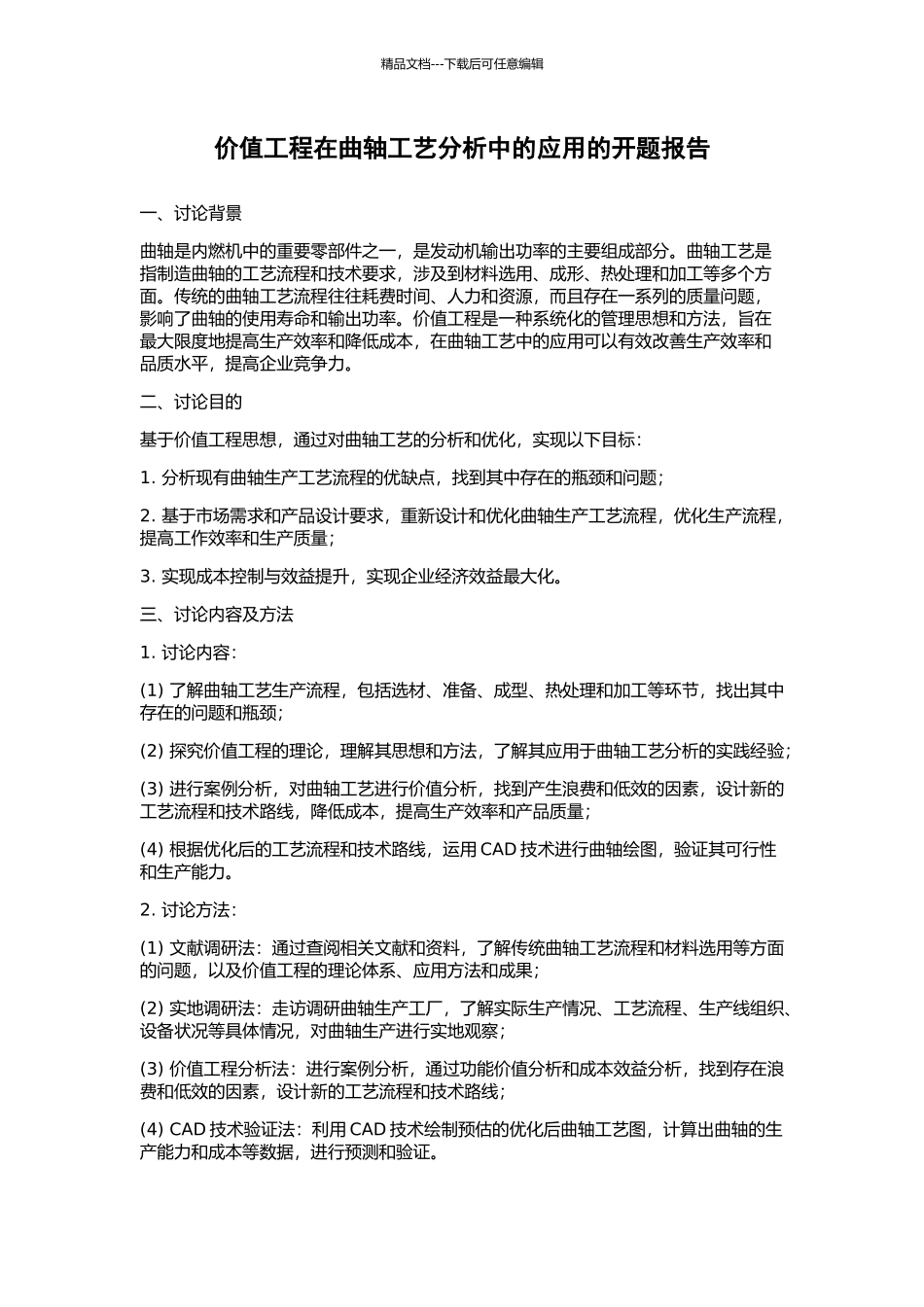 价值工程在曲轴工艺分析中的应用的开题报告_第1页